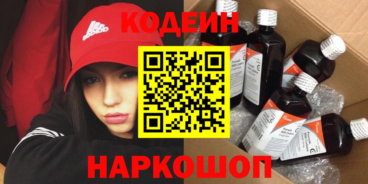 Кодеин Purple Drank Вольск