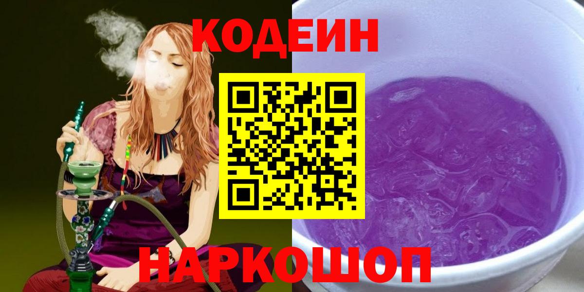 Кодеин напиток Lean (лин)  Вход с VPN  Вольск 